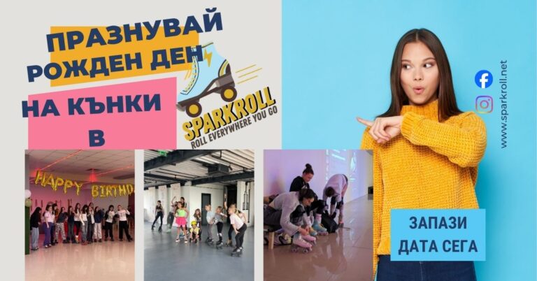 Празнувай рожден ден на кънки!